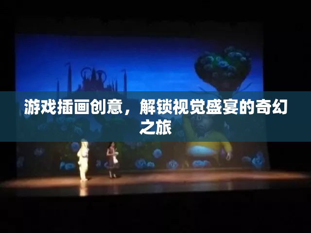 解鎖奇幻之旅，游戲插畫創(chuàng)意的視覺盛宴