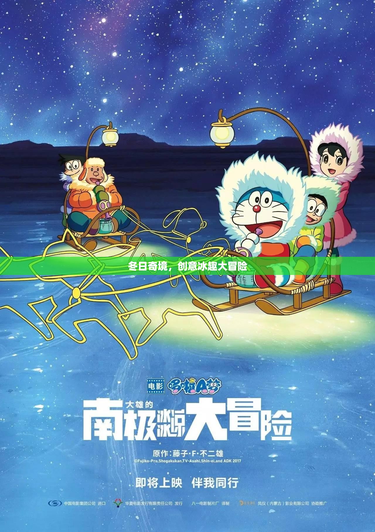 冬日奇境，創(chuàng)意冰趣大冒險