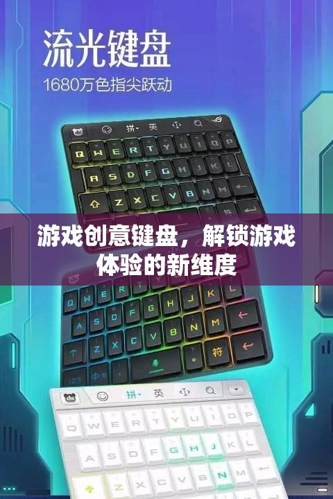 游戲創(chuàng)意鍵盤，解鎖游戲體驗的全新維度