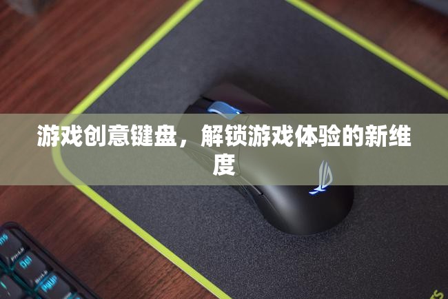 游戲創(chuàng)意鍵盤，解鎖游戲體驗的全新維度