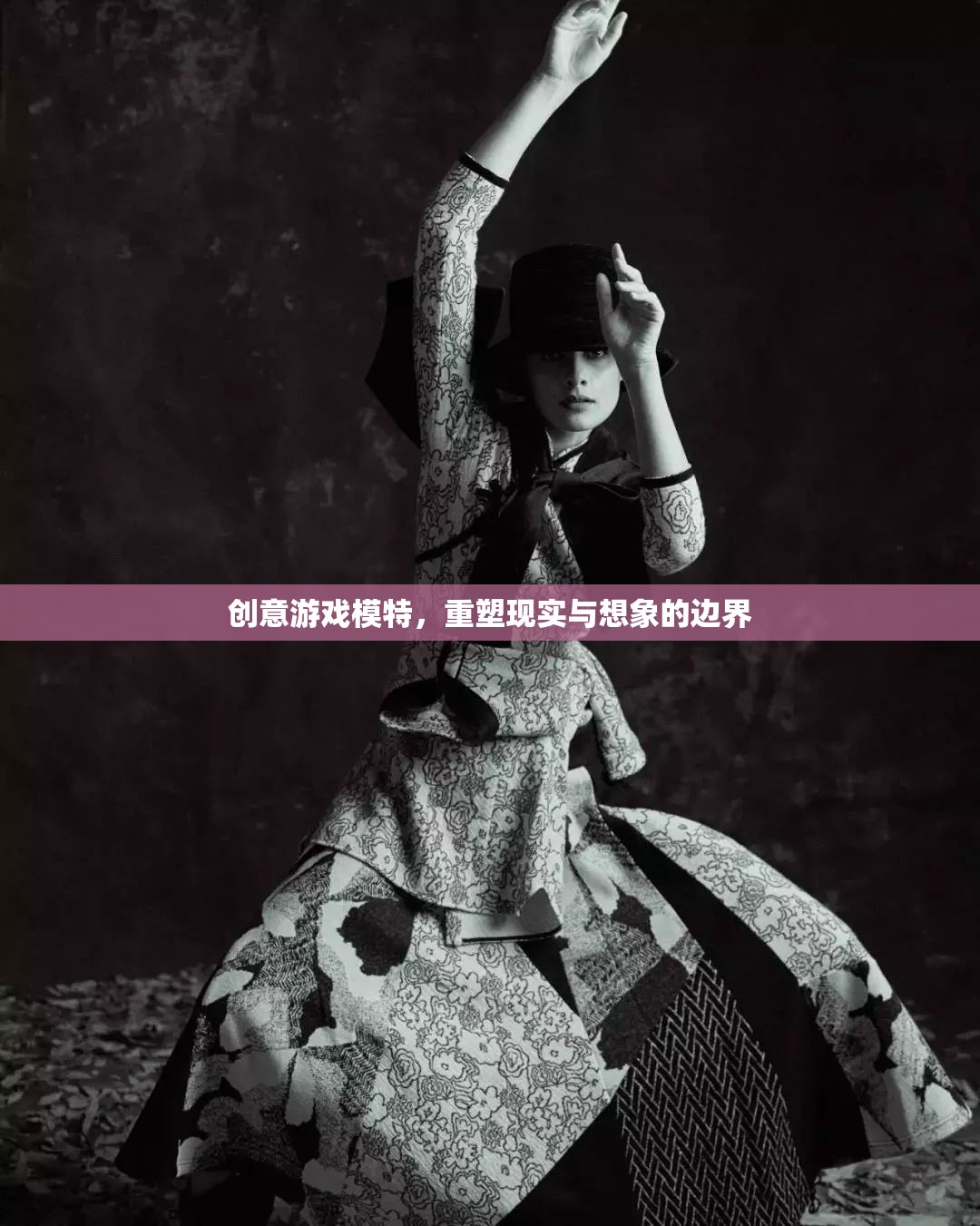 重塑現(xiàn)實(shí)與想象的邊界，創(chuàng)意游戲模特的獨(dú)特魅力