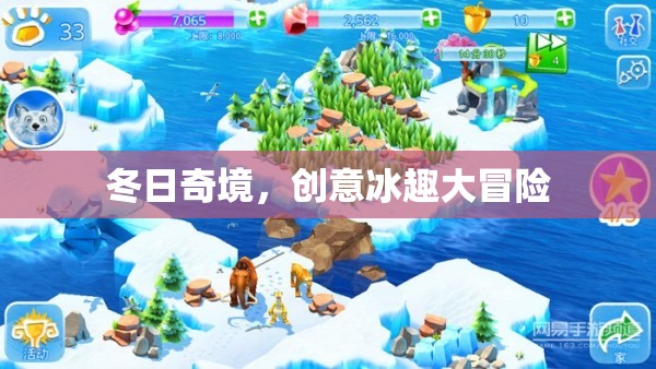 冬日奇境，創(chuàng)意冰趣大冒險