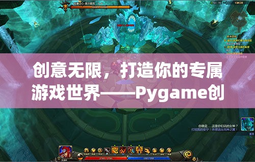 打造專(zhuān)屬游戲世界，Pygame創(chuàng)意游戲指南