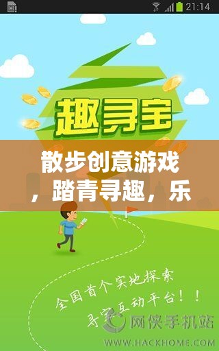 踏青尋趣，散步創(chuàng)意游戲，樂在步途