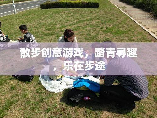 踏青尋趣，散步創(chuàng)意游戲，樂在步途