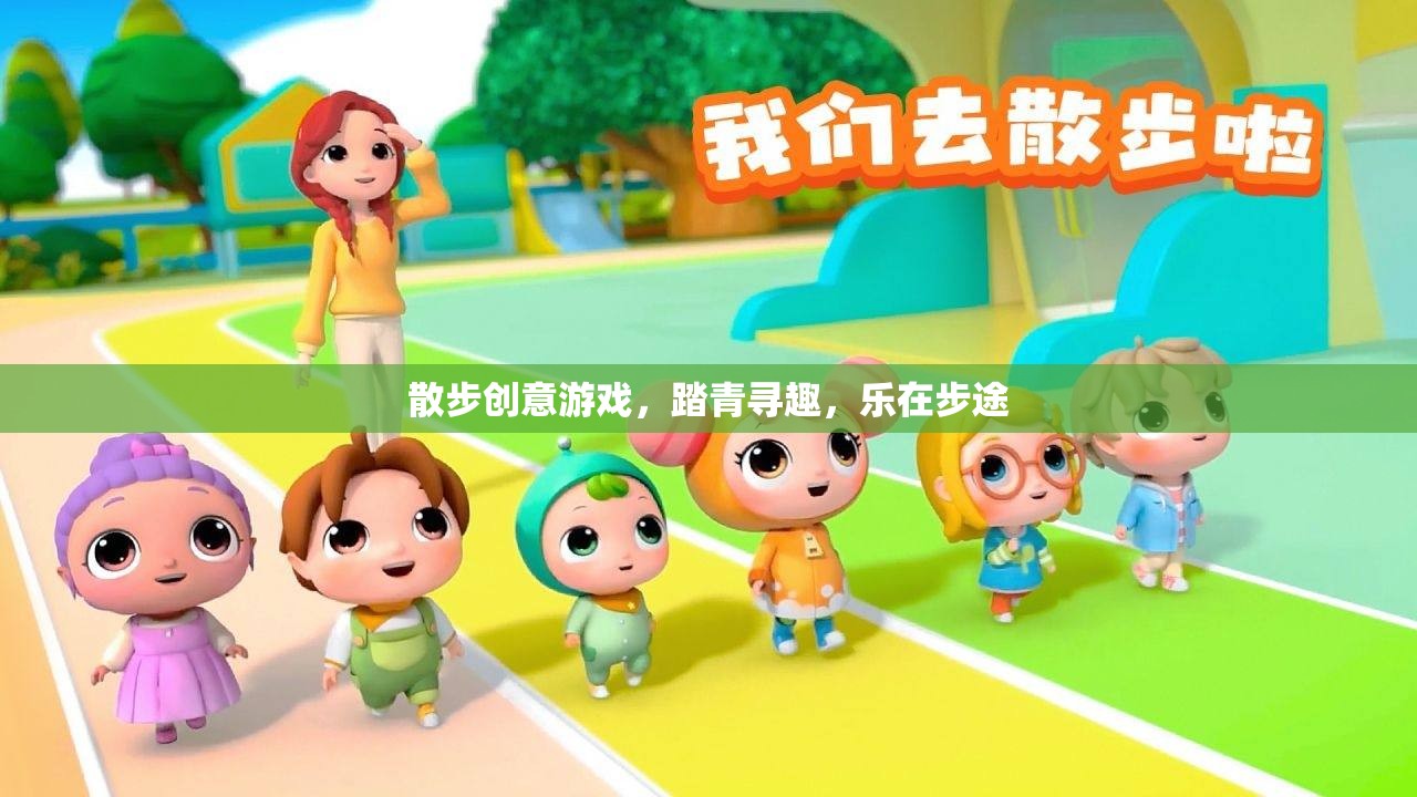 踏青尋趣，散步創(chuàng)意游戲，樂在步途