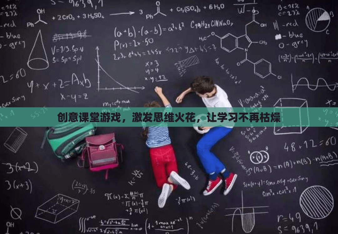 創(chuàng)意課堂游戲，點(diǎn)燃思維火花，讓學(xué)習(xí)變得有趣