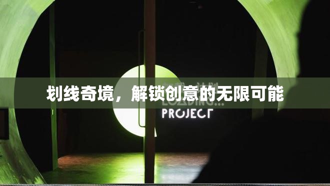 解鎖創(chuàng)意奇境，劃線藝術(shù)的無限可能  第2張