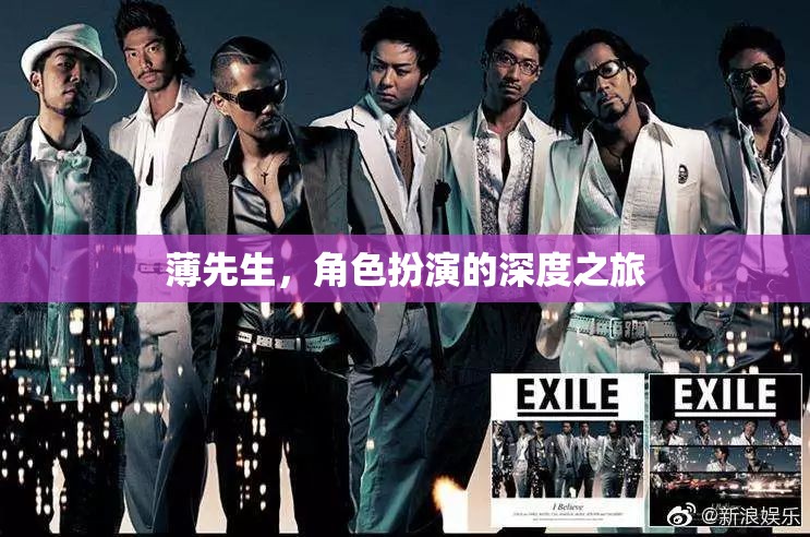 薄先生，角色扮演的深度之旅