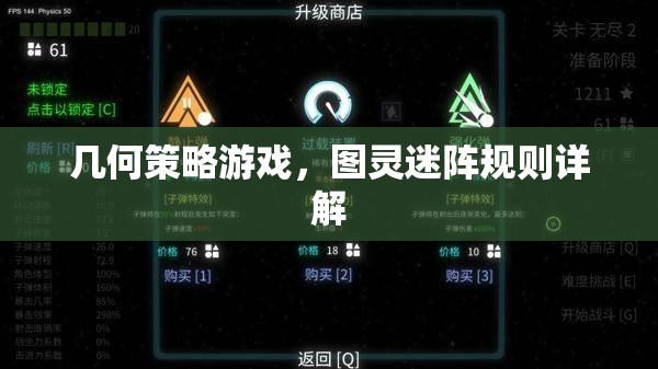 幾何策略游戲，圖靈迷陣規(guī)則詳解