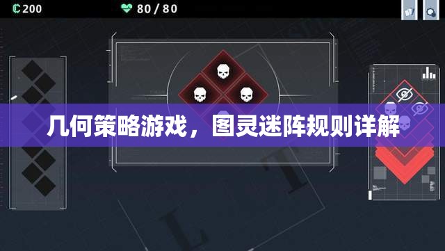 幾何策略游戲，圖靈迷陣規(guī)則詳解