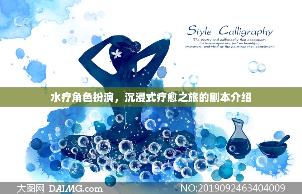 水療角色扮演，一場沉浸式療愈的奇幻之旅