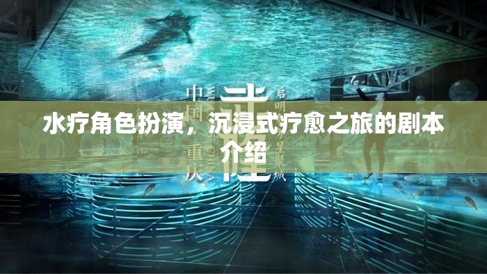 水療角色扮演，一場沉浸式療愈的奇幻之旅