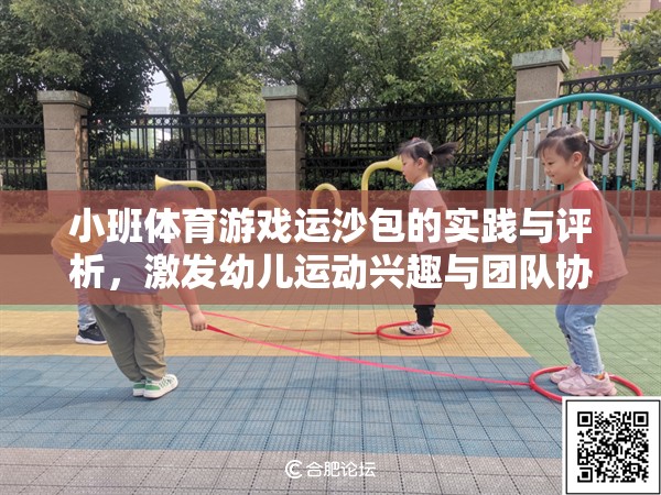 小班體育游戲運(yùn)沙包的實(shí)踐與評(píng)析，激發(fā)幼兒運(yùn)動(dòng)興趣與團(tuán)隊(duì)協(xié)作的創(chuàng)意探索