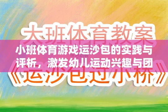 小班體育游戲運(yùn)沙包的實(shí)踐與評(píng)析，激發(fā)幼兒運(yùn)動(dòng)興趣與團(tuán)隊(duì)協(xié)作的創(chuàng)意探索
