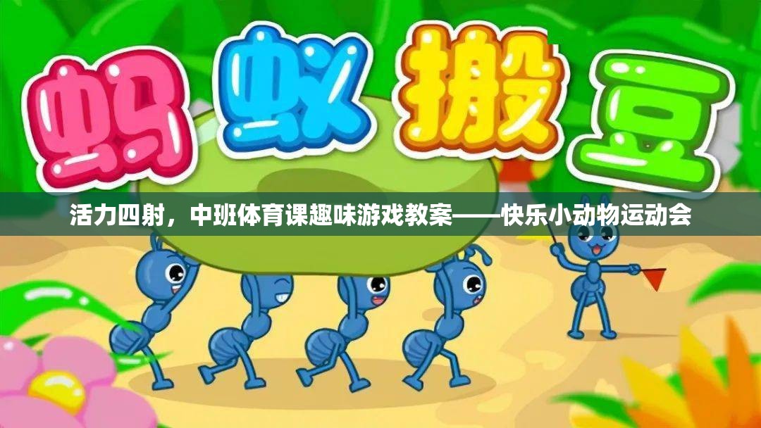 中班體育課，快樂(lè)小動(dòng)物運(yùn)動(dòng)會(huì)——激發(fā)孩子活力的趣味游戲教案
