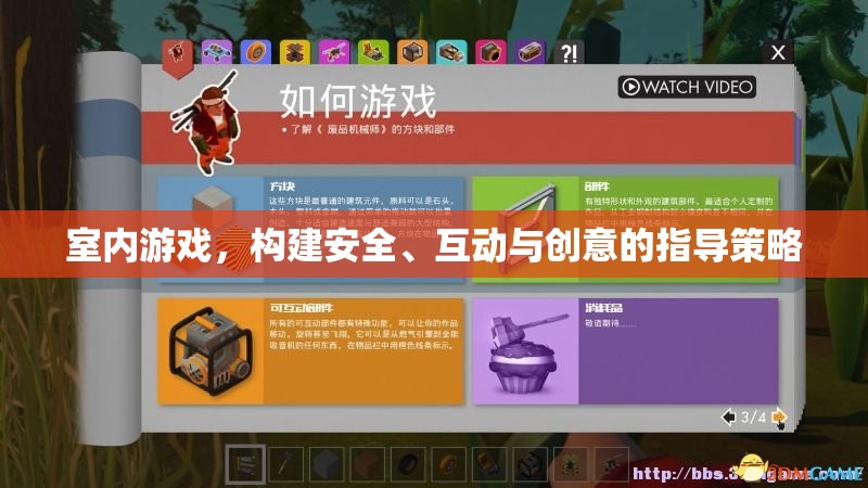 打造安全、互動與創(chuàng)意的室內(nèi)游戲指導策略