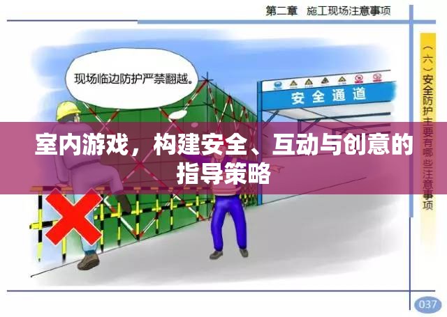 打造安全、互動與創(chuàng)意的室內(nèi)游戲指導策略