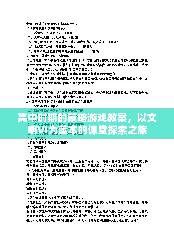 高中時(shí)期的策略游戲教案，以文明VI為藍(lán)本的課堂探索之旅