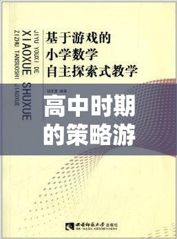 高中時(shí)期的策略游戲教案，以文明VI為藍(lán)本的課堂探索之旅
