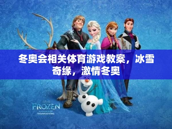 冰雪奇緣，激情冬奧——冬奧會主題體育游戲教案