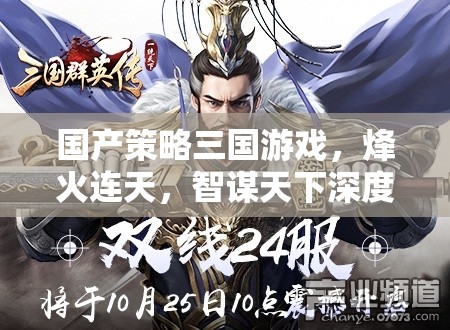 國(guó)產(chǎn)策略三國(guó)游戲，烽火連天，智謀天下深度解析