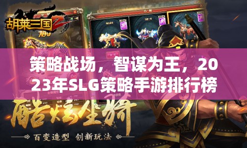 2023年SLG策略手游排行榜，智謀為王，策略戰(zhàn)場深度解析