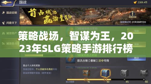 2023年SLG策略手游排行榜，智謀為王，策略戰(zhàn)場深度解析