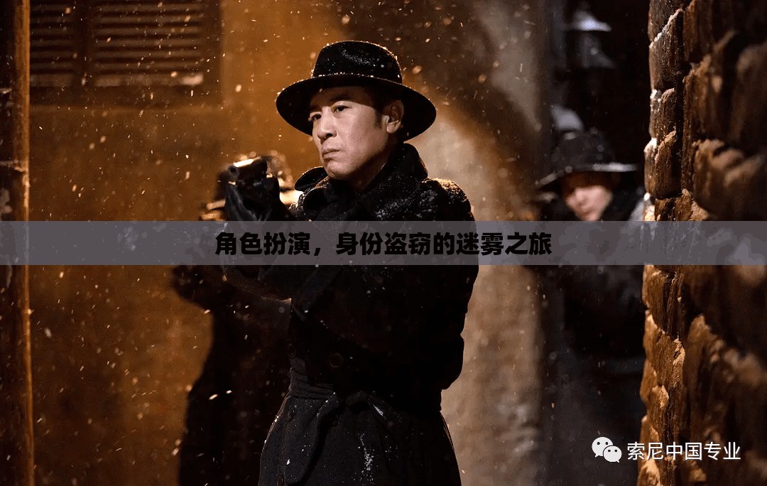 迷霧之旅，角色扮演與身份盜竊的雙重挑戰(zhàn)