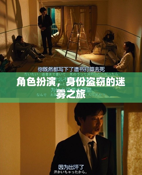 迷霧之旅，角色扮演與身份盜竊的雙重挑戰(zhàn)