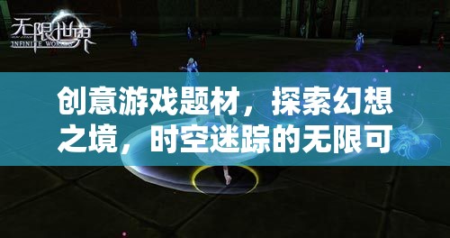 幻想迷宮，時(shí)空迷蹤的無(wú)限探索之旅