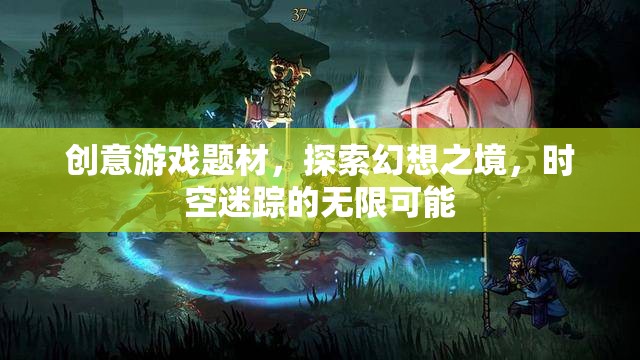 幻想迷宮，時(shí)空迷蹤的無(wú)限探索之旅