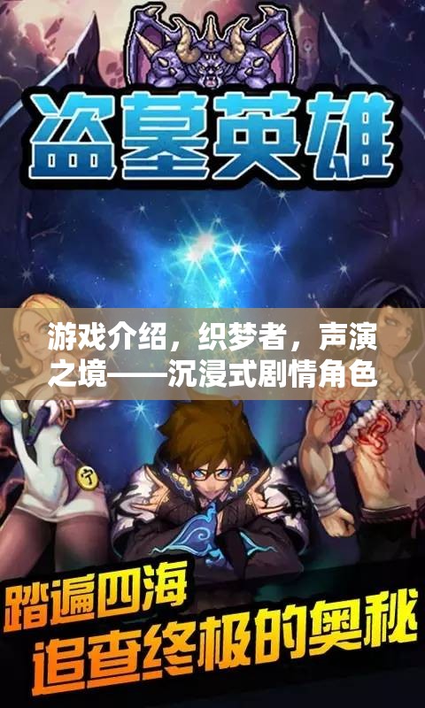 織夢(mèng)者，聲演之境——開啟沉浸式劇情角色扮演的語(yǔ)音冒險(xiǎn)之旅