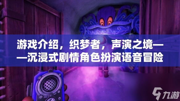 織夢(mèng)者，聲演之境——開啟沉浸式劇情角色扮演的語(yǔ)音冒險(xiǎn)之旅
