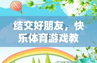 結(jié)交好朋友，快樂體育游戲教案的創(chuàng)意與實(shí)施