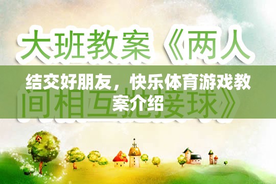 結(jié)交好朋友，快樂體育游戲教案的創(chuàng)意與實(shí)施