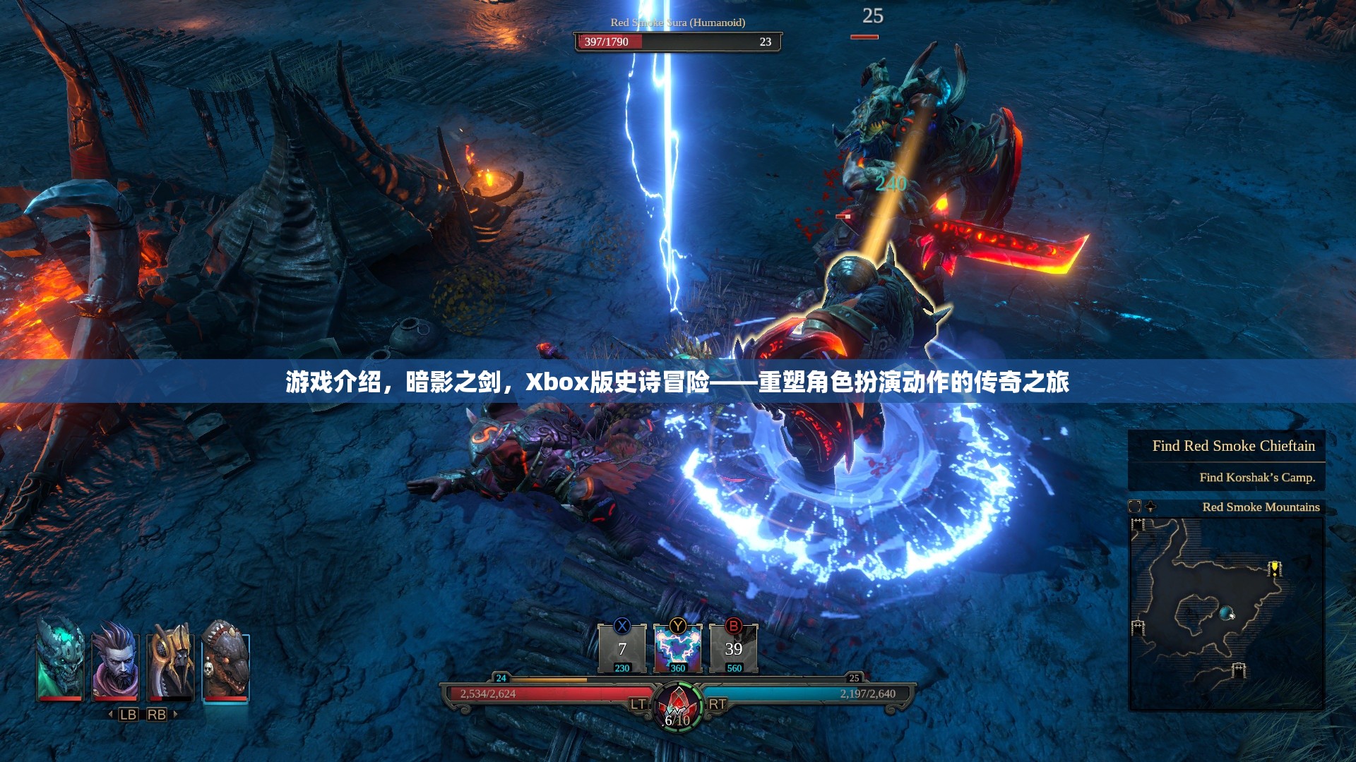 Xbox版暗影之劍，重塑角色扮演動作的傳奇冒險之旅