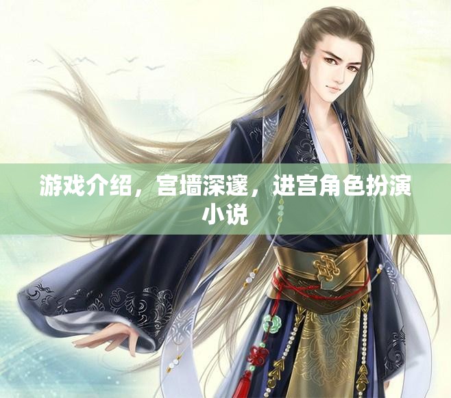 宮闈秘境，深度角色扮演的宮廷游戲之旅
