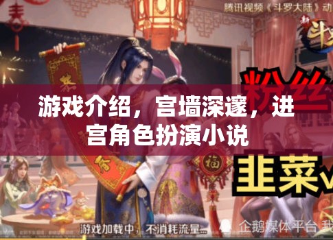 宮闈秘境，深度角色扮演的宮廷游戲之旅
