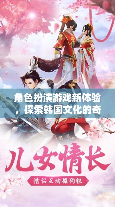 角色扮演新紀(jì)元，韓國文化探索之旅的奇妙體驗(yàn)