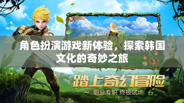 角色扮演新紀(jì)元，韓國文化探索之旅的奇妙體驗(yàn)