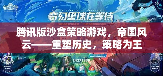 重塑歷史，策略為王，騰訊版沙盒策略游戲帝國風云