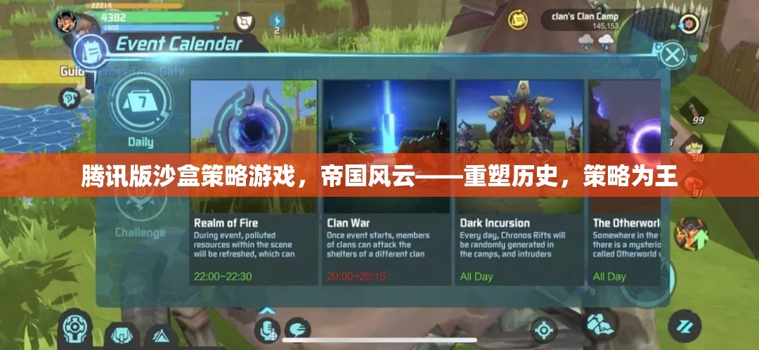 重塑歷史，策略為王，騰訊版沙盒策略游戲帝國風云
