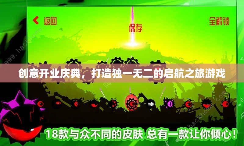 啟航之旅，打造獨一無二的創(chuàng)意開業(yè)慶典  第1張