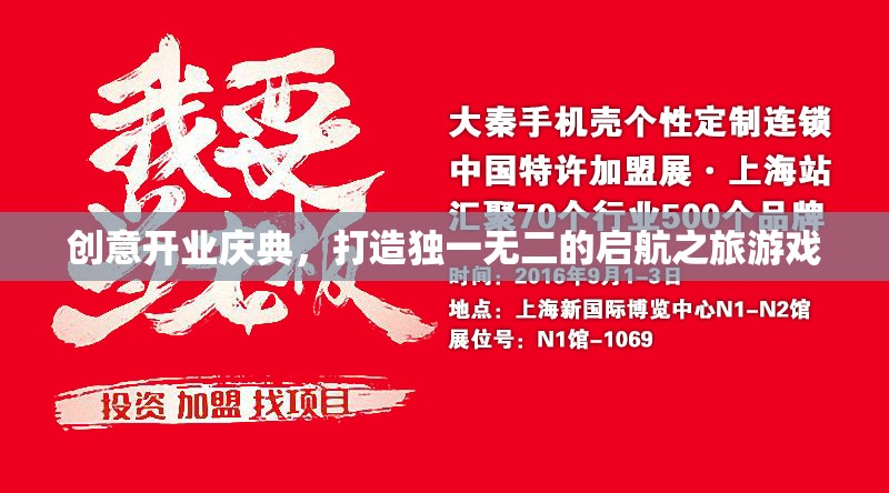 啟航之旅，打造獨一無二的創(chuàng)意開業(yè)慶典  第2張