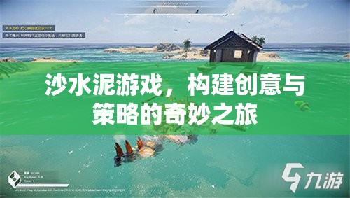 沙水泥游戲，創(chuàng)意與策略的奇妙融合之旅