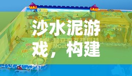 沙水泥游戲，創(chuàng)意與策略的奇妙融合之旅