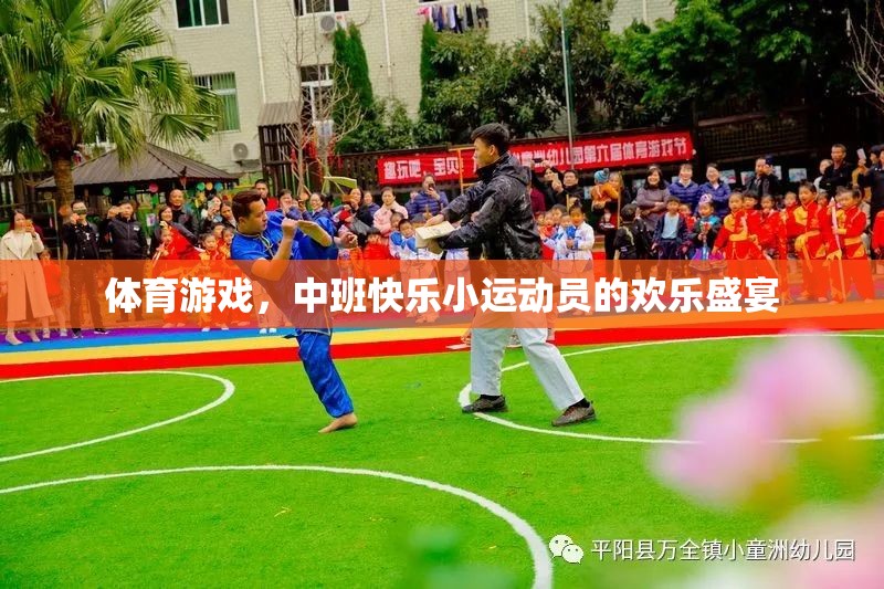 中班小運(yùn)動員的歡樂盛宴，探索體育游戲的樂趣