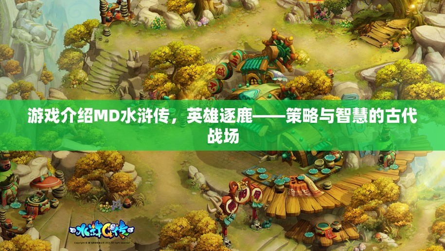 MD水滸傳，英雄逐鹿的古代戰(zhàn)場(chǎng)，策略與智慧的碰撞