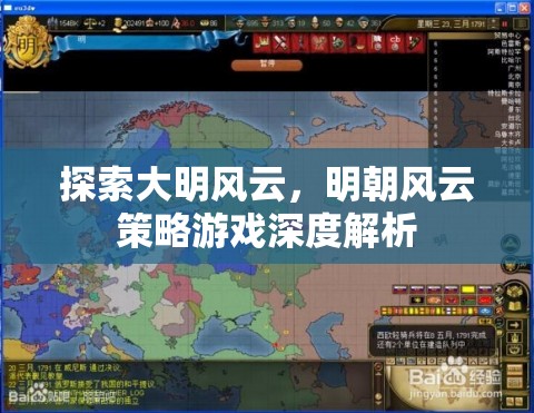 明朝風(fēng)云策略游戲，深度探索大明歷史與策略玩法